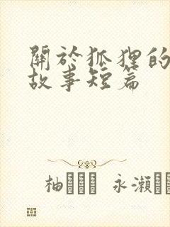 关于狐狸的寓言故事短篇