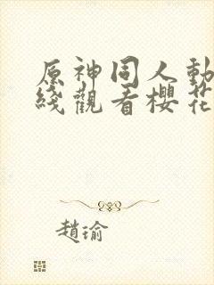 原神同人动漫在线观看樱花版