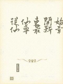 从仙吏开始苟成仙尊最新章节笔趣阁