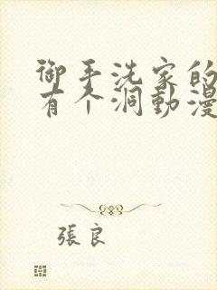 御手洗家的墙壁有个洞动漫