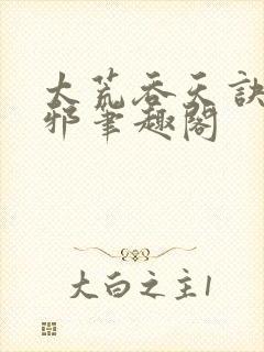 太荒吞天诀柳无邪笔趣阁