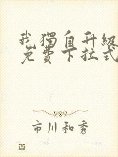 我独自升级漫画免费下拉式观看