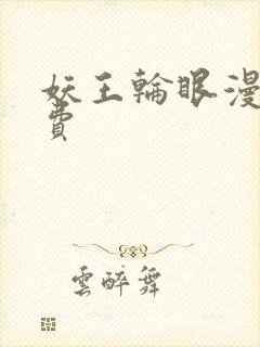 妖王轮眼漫画免费封面