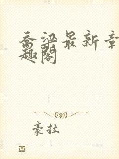 乔梁最新章节笔趣阁