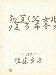 热夏(父女)by夏多布全文阅读