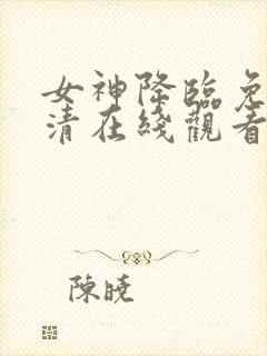 女神降临免费高清在线观看