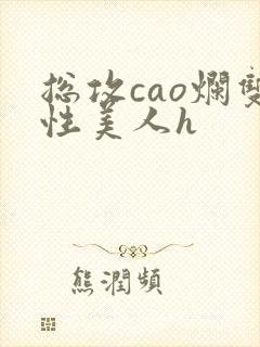 总攻cao烂双性美人h