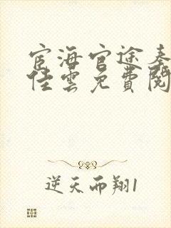 宦海官途秦峰胡佳云免费阅读提前看