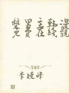 双男主韩漫漫画免费在线观看