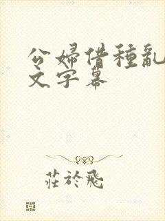 公妇借种乱h中文字幕