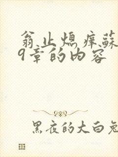 翁止熄痒苏钥第9章的内容