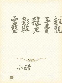 电影杀手离沫完整版免费观看