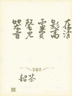 哭声电影在线观看免费高清恐怖