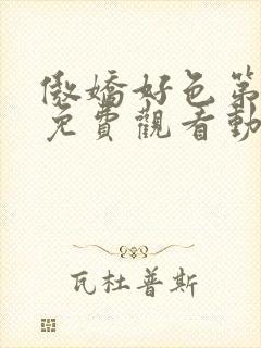 傲娇好色第一季免费观看动漫全集高清