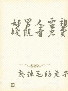 好男人电视剧在线观看免费高清完整版