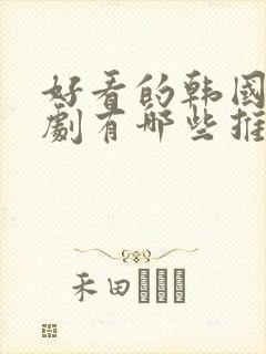 好看的韩国电视剧有哪些推荐一下封面