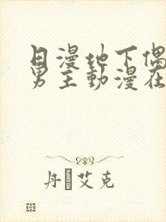 日漫地下偶像双男主动漫在线观看