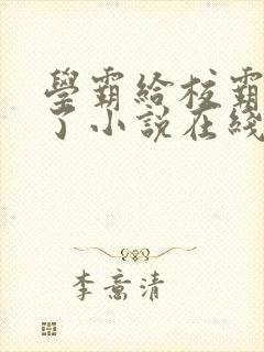 学霸给校霸舔批了小说在线阅读免费