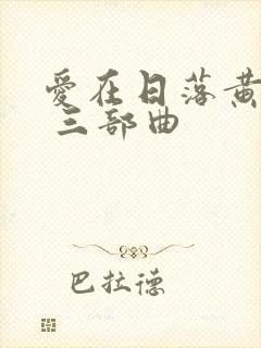 爱在日落黄昏时 三部曲封面