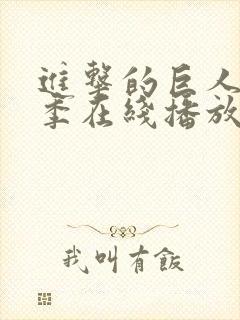 进击的巨人第5季在线播放