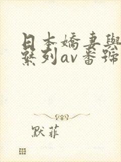 日本娇妻与黑人系列av番号