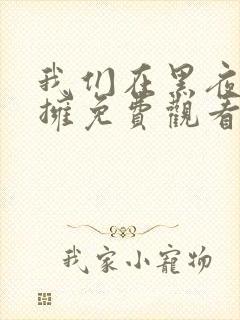 我们在黑夜中相拥免费观看完整版封面