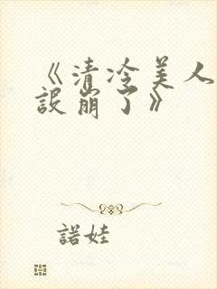 《清冷美人他人设崩了》