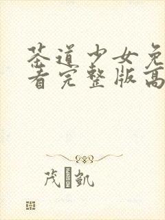 茶道少女免费观看完整版高清封面