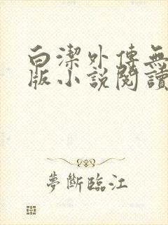 白洁外传无删减版小说阅读