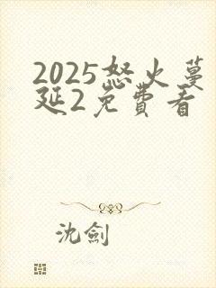 2025怒火蔓延2免费看