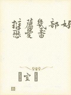 推荐几部好看的恋爱番封面