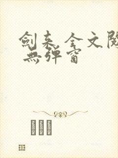 剑来 全文阅读 无弹窗封面