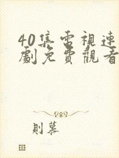 40集电视连续剧免费观看