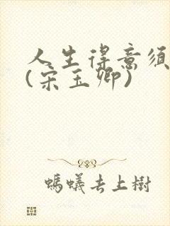 人生得意须纵欢(宋玉卿)