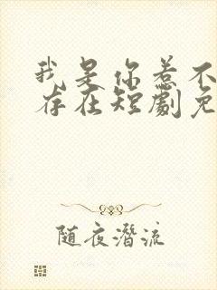 我是你惹不起的存在短剧免费观看