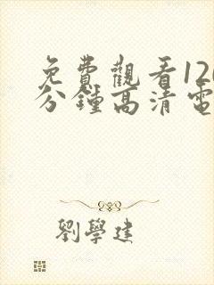 免费观看120分钟高清电视剧全集