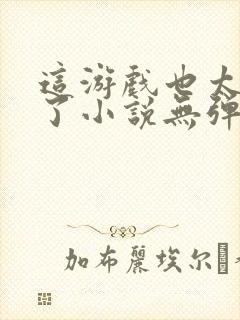 这游戏也太真实了小说无弹窗全文免费阅读封面