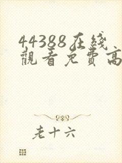 44388在线观看免费高清电视剧封面