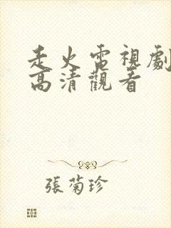 走火电视剧免费高清观看