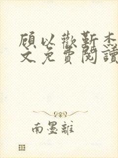 顾以欢靳杰明全文免费阅读笔趣阁