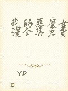 我的恶魔女友动漫全集免费观看封面