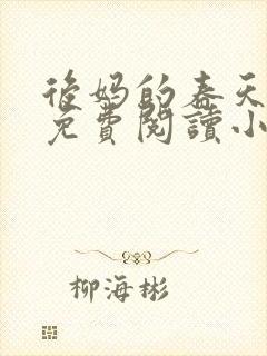 后妈的春天全文免费阅读小说