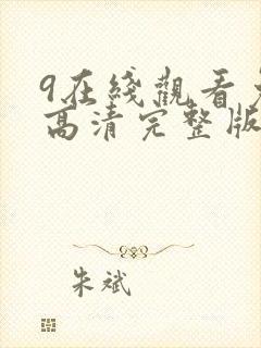 9在线观看免费高清完整版在
