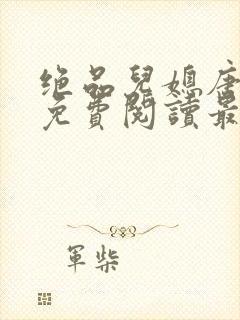 绝品儿媳唐美晴免费阅读最新章节