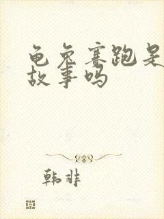 龟兔赛跑是寓言故事吗