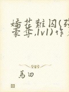 娇花难囚(强取豪夺,1v1)作者:今与紫百