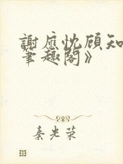 谢应忱顾知灼《笔趣阁》