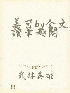 姜可by全文阅读笔趣阁封面