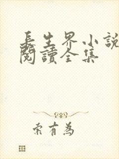 长生界小说免费阅读全集