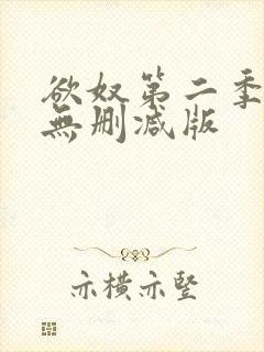 欲奴第二季在线无删减版